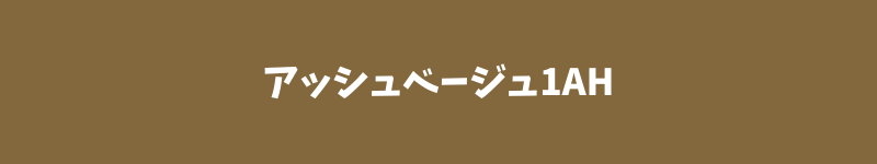 ブローネ泡カラーの人気色（アッシュブラウン1AH）の色見本画像