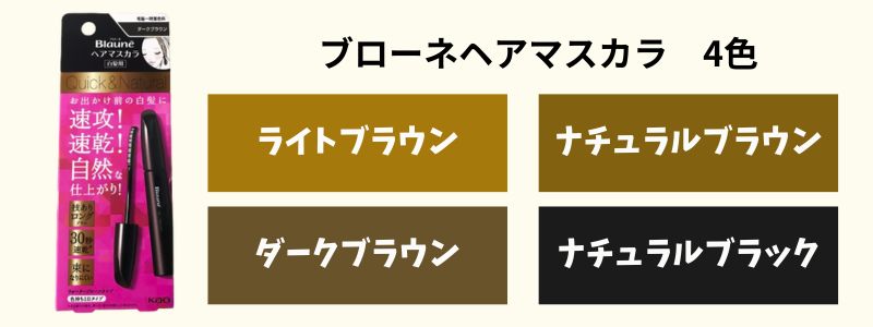 ブローネヘアマスカラのカラーバリエーション4色の画像