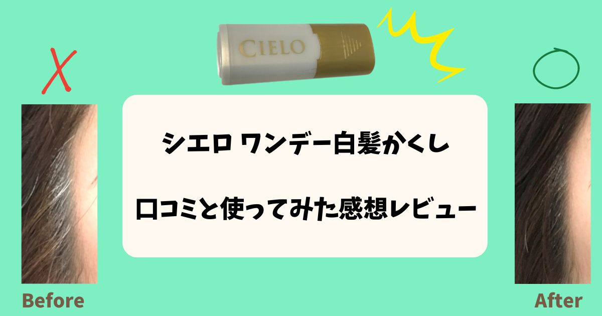 シエロワンデー白髪隠しの口コミと使ってみた感想レビュー