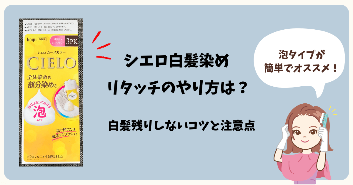 シエロ白髪染めリタッチのやり方は？