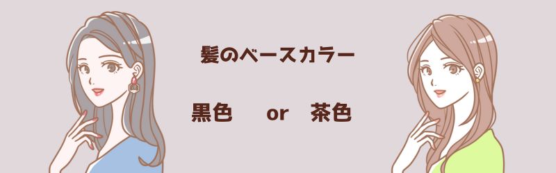 髪色のベースカラーのイラスト画像