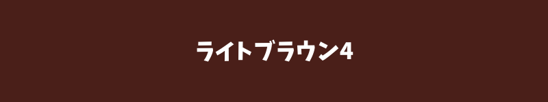 ブローネ泡カラーの人気色（ライトブラウン4）の色見本画像