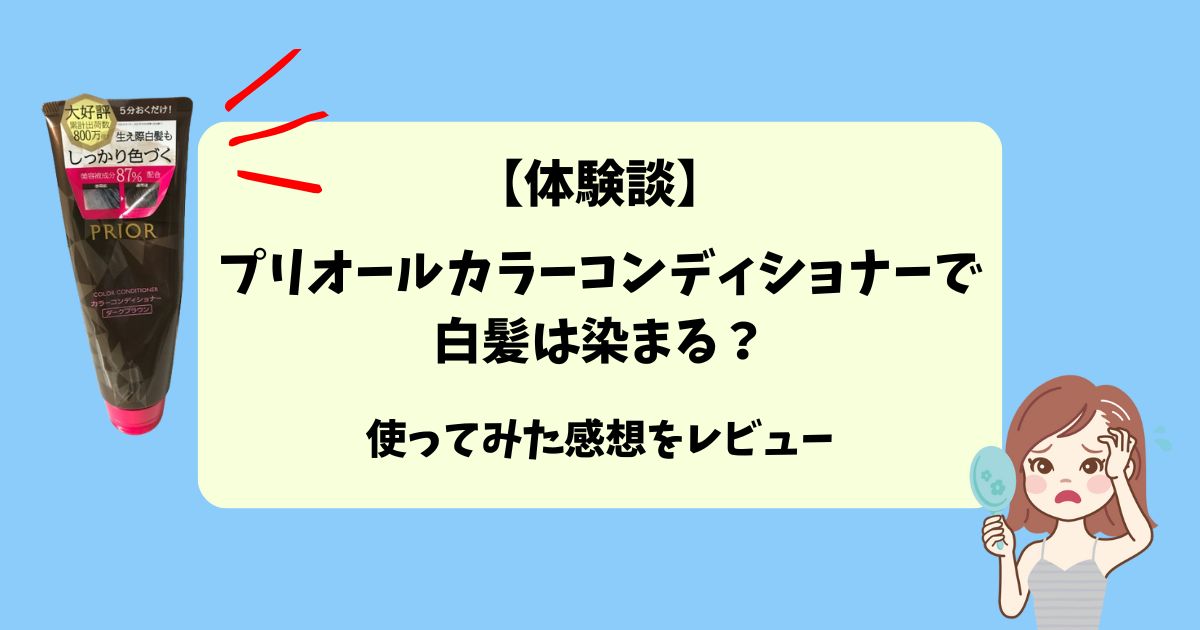 【体験談】プリオールカラーコンディショナーで白髪は染まる？使ってみた感想をレビュー