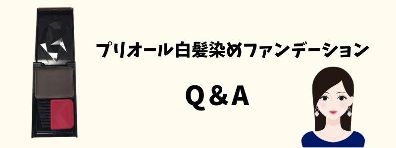 プリオール白髪染めファンデーションの質問（Q&A）イメージ画像