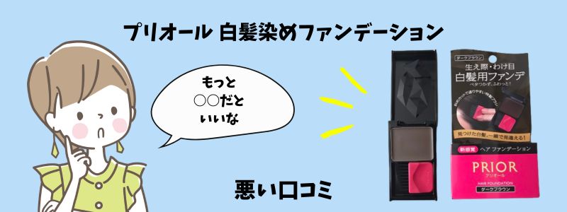 プリオール白髪染めファンデーションの悪い口コミのイメージ画像