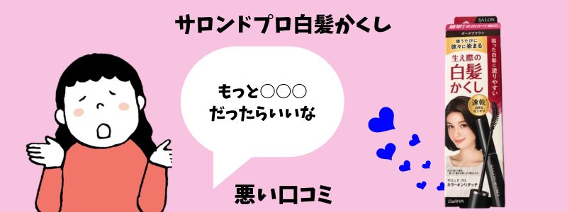 サロンドプロ白髪かくしの悪い口コミのイメージ画像