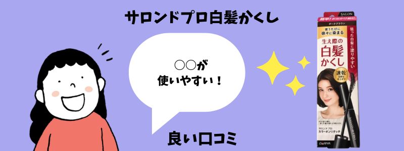 サロンドプロ白髪かくしの良い口コミのイメージ画像