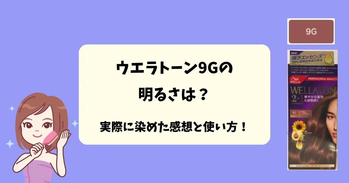 ウエラトーン9Gの明るさは？