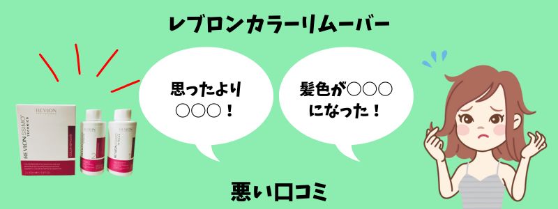 レブロンカラーリムーバーの悪い口コミのイラスト画像