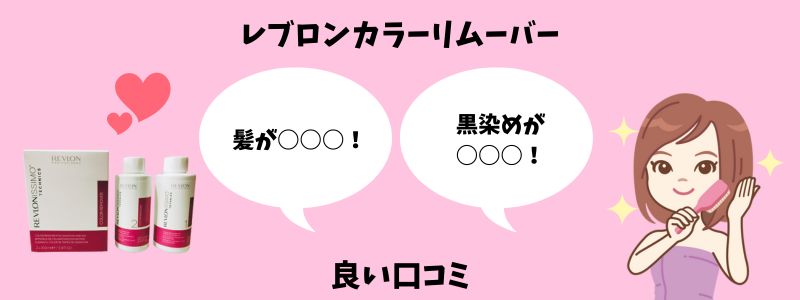 レブロンカラーリムーバーの良い口コミのイラスト画像