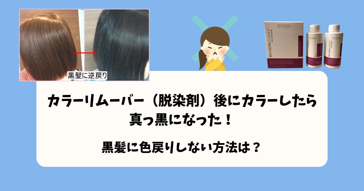 カラーリムーバー後のカラーで黒髪に色戻りしない方法