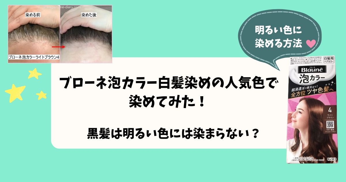 ブローネ泡カラーの人気色で染めてみた