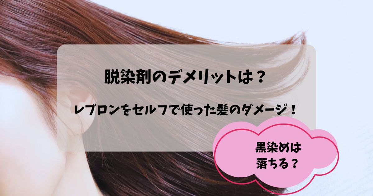 脱染剤のデメリットは？レブロンをセルフで使った髪のダメージ
