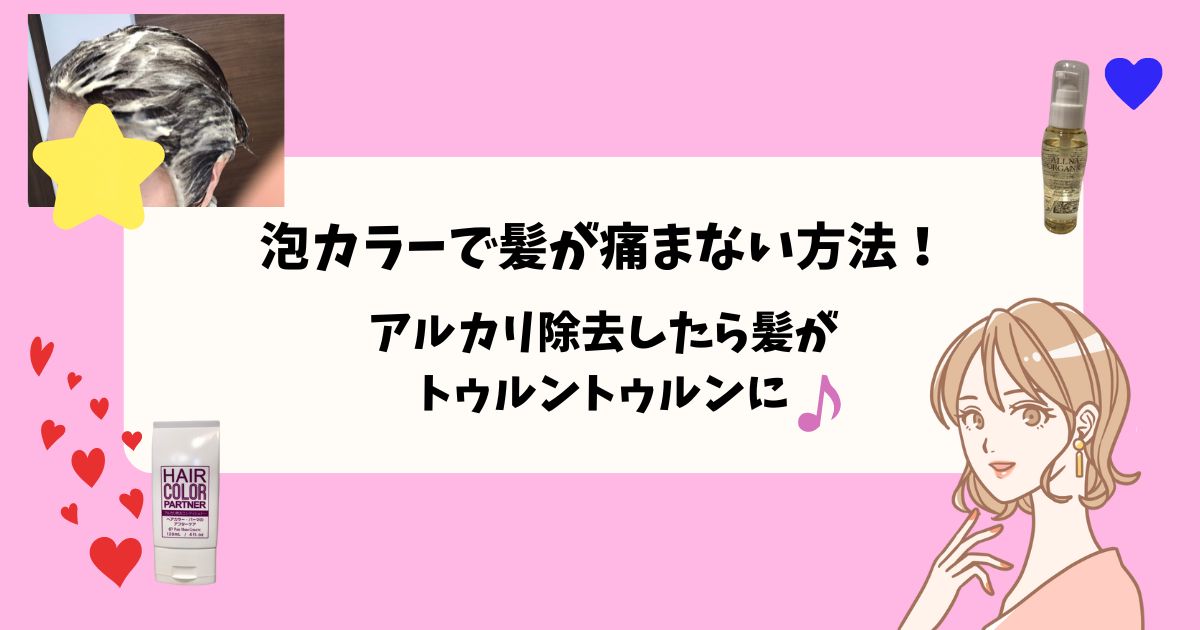 泡カラーで髪が痛まない方法