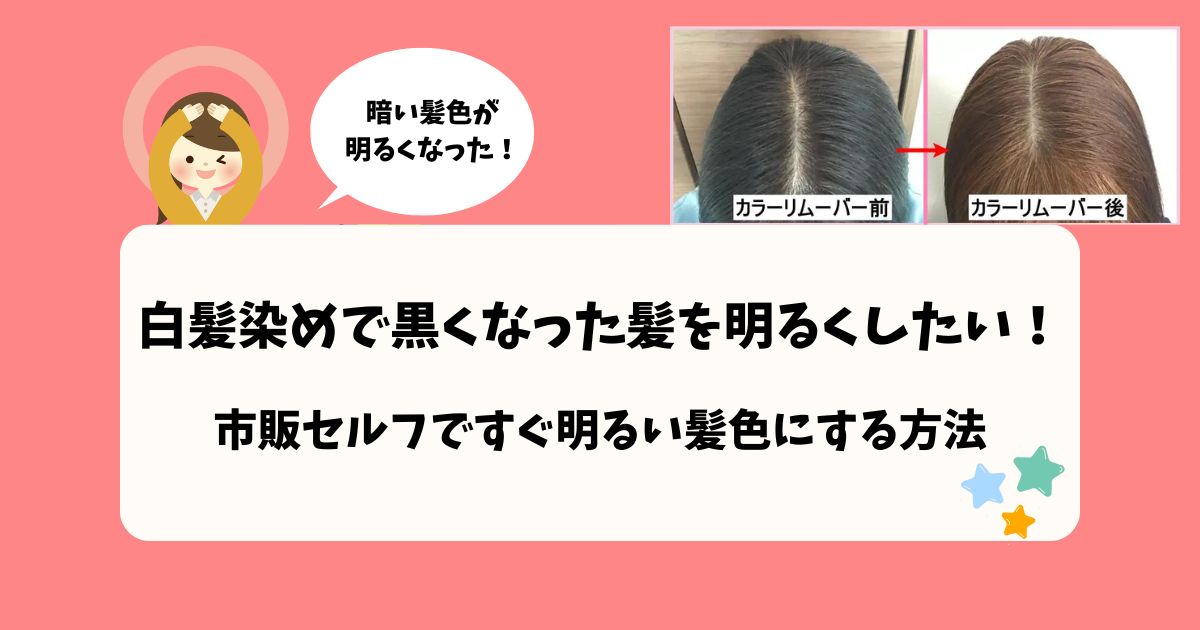 白髪染めで黒くなった髪を明るくしたい