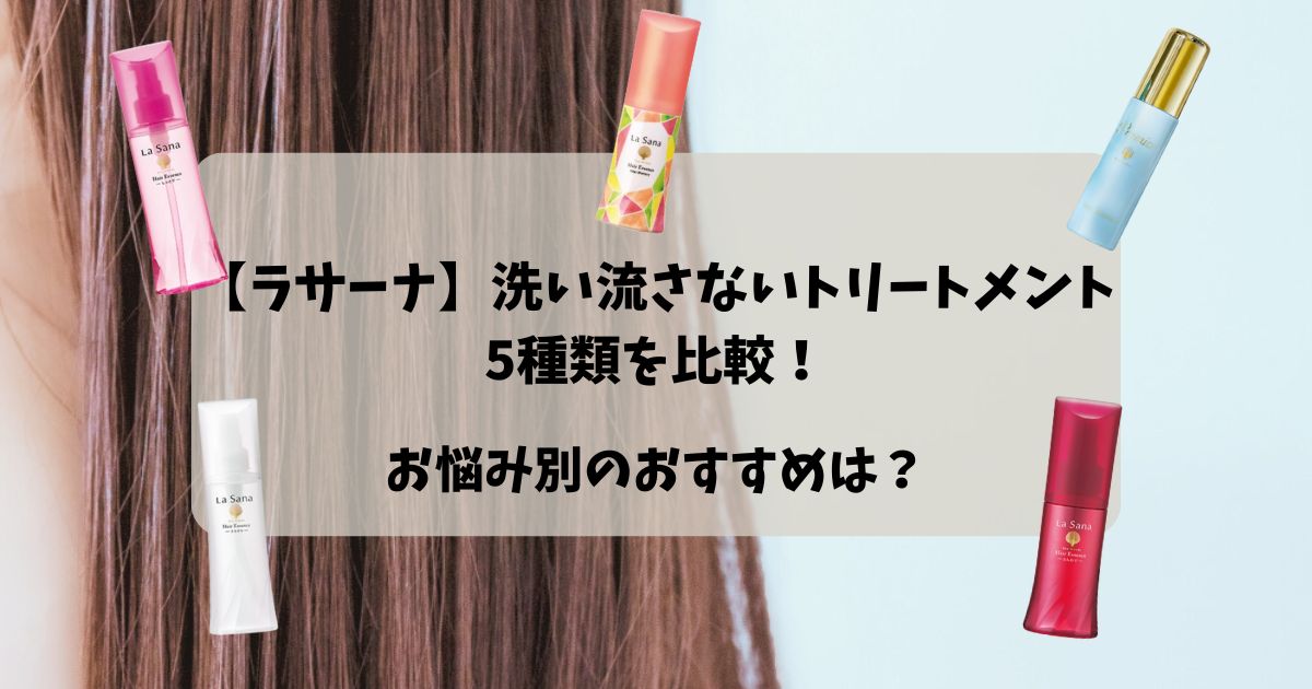 ラサーナ洗い流さないトリートメント5種類を比較