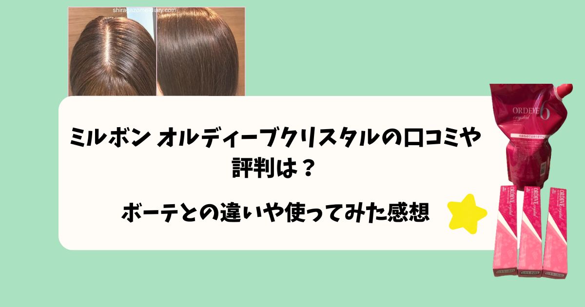 オルディーブクリスタルの口コミとボーテとの違いを紹介