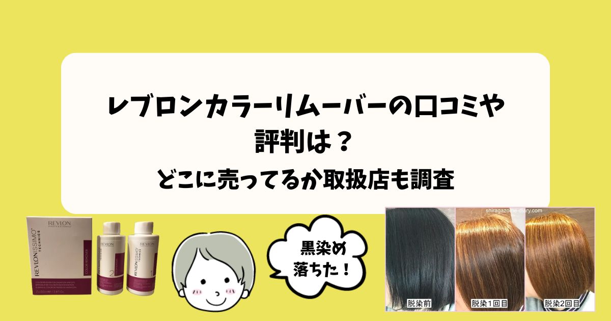 レブロンカラーリムーバーの口コミと評判・取扱店