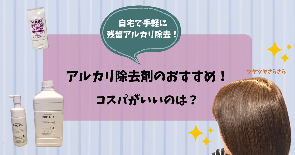 アルカリ除去剤のおすすめ！残留アルカリ除去を自宅で！