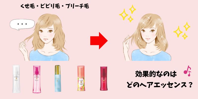 ラサーナの洗い流さないトリートメント（ヘアエッセンス）比較のイメージ画像