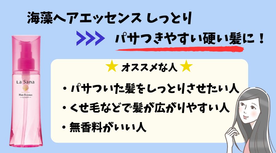ラサーナ海藻ヘアエッセンス しっとりがオススメな人の図解画像