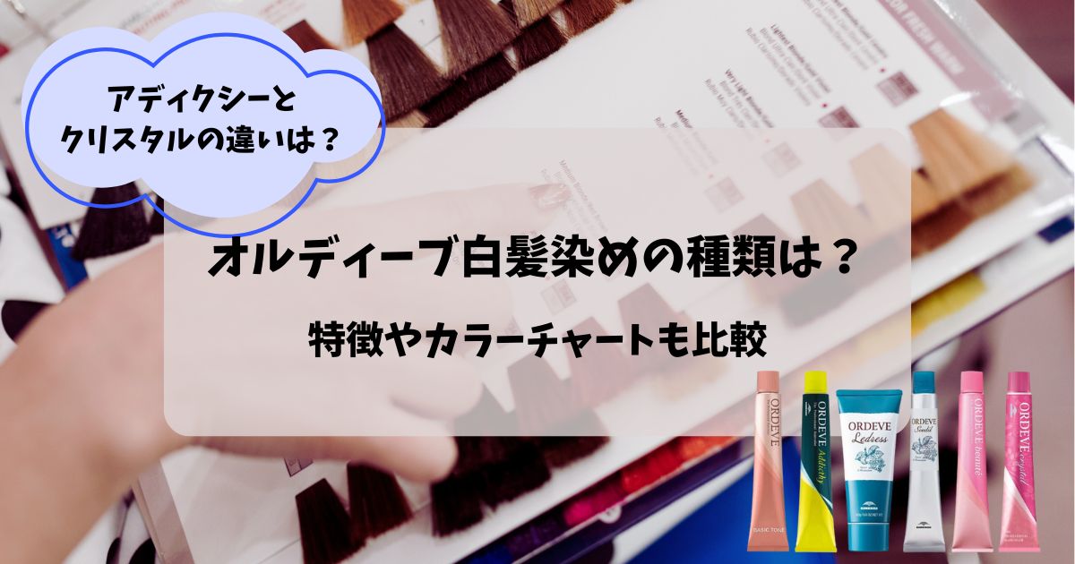 オルディーブ白髪染めの種類は？カラーチャートも比較