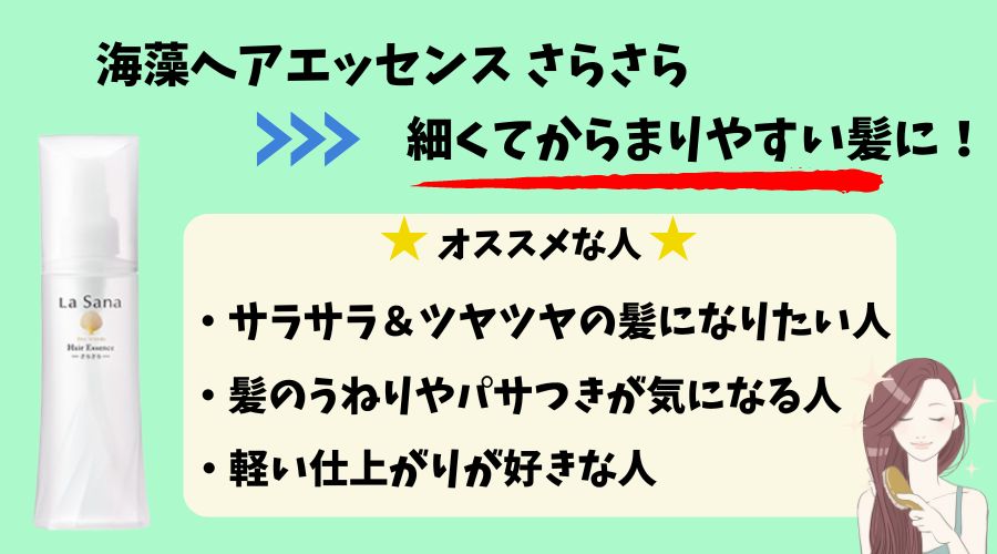 ラサーナ海藻ヘアエッセンス さらさらがオススメな人の図解画像