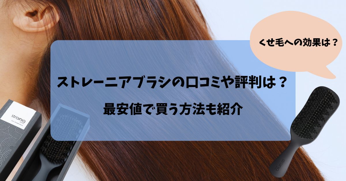 ストレーニアブラシの口コミや評判は？くせ毛に効果ある？最安値で買う方法も紹介