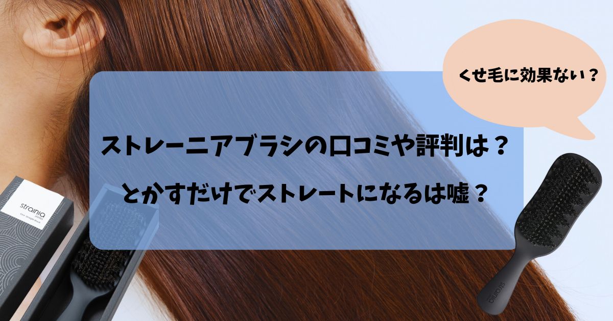 ストレーニアブラシの口コミや評判！くせ毛に効果ない？とかすだけでストレートは嘘なのか調査！