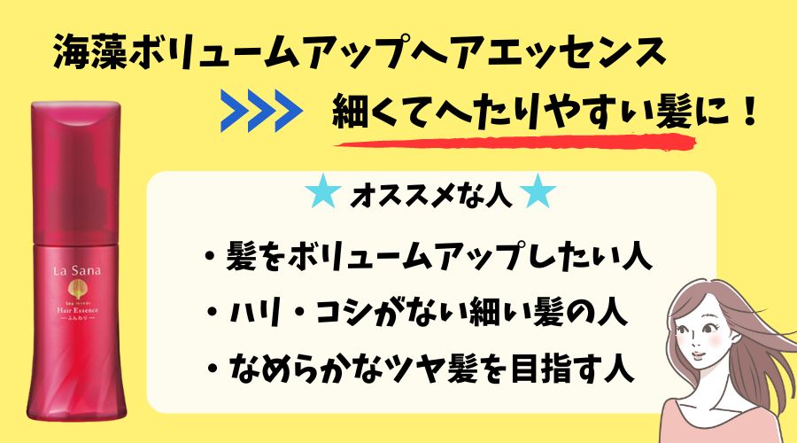 ラサーナ海藻ボリュームアップヘアエッセンスがオススメな人の図解画像