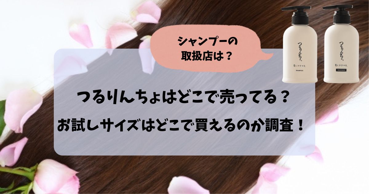 つるりんちょはどこで売ってる？シャンプーの取扱店やお試しサイズはどこで買えるのか調査！