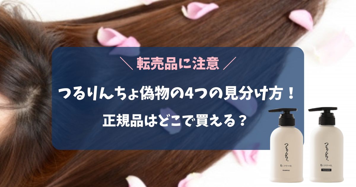 つるりんちょ偽物の4つの見分け方！転売品に注意！正規品はどこで買える？