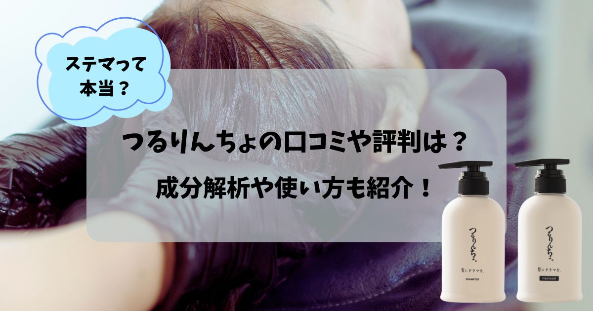 つるりんちょの口コミや評判！ステマは本当？成分解析や使い方も紹介！