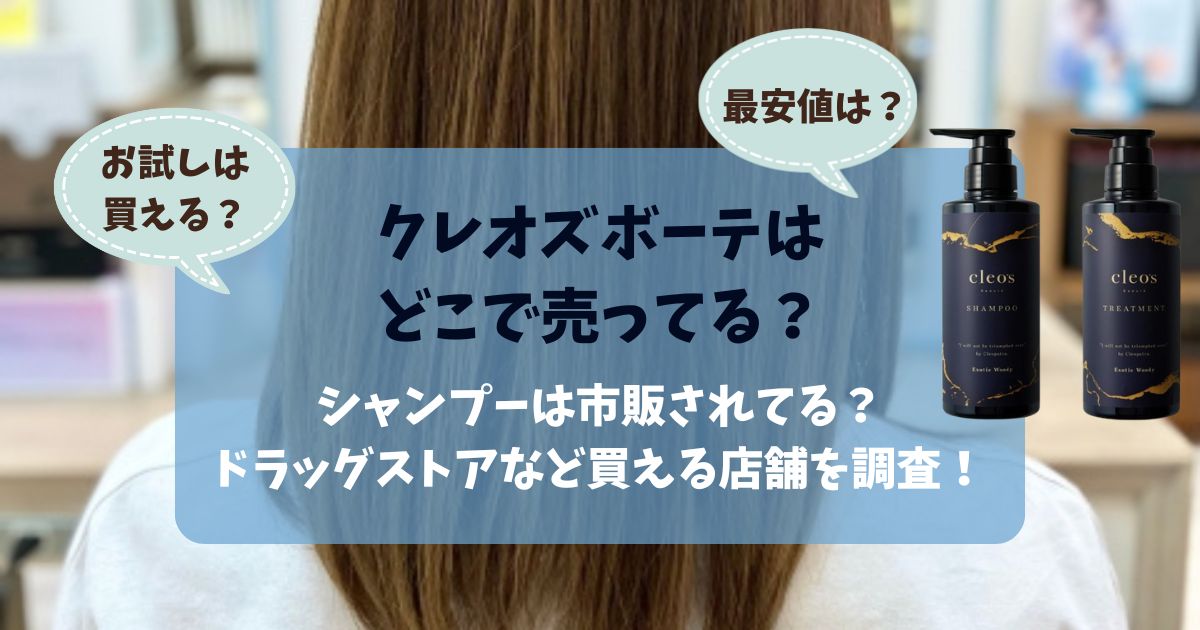 クレオズボーテはどこで売ってる？シャンプーは市販されてる？ドラッグストアなど買える店舗を調査！