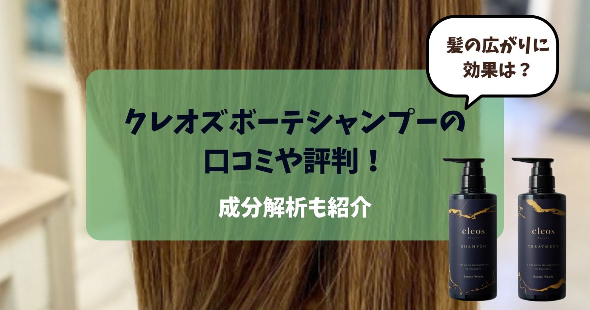 クレオズボーテシャンプーの口コミや評判！広がりやすい髪に効果ある？成分解析も紹介