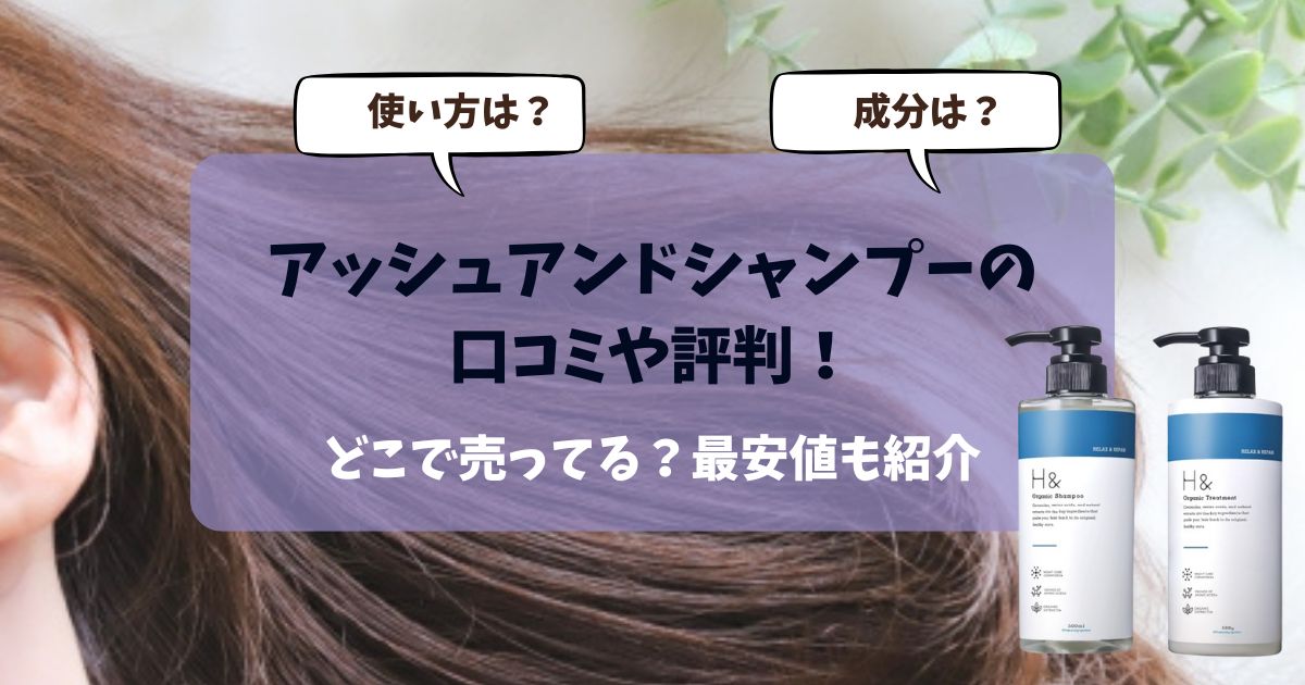 アッシュアンドシャンプーの口コミや評判！どこに売ってる？最安値や成分解析も紹介！