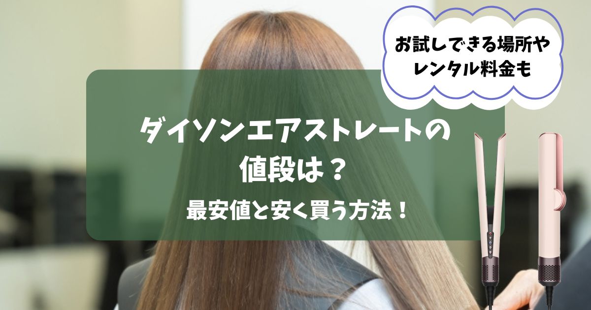 ダイソンエアストレートの値段は？最安値と安く買う方法・お試しができる店舗を紹介！