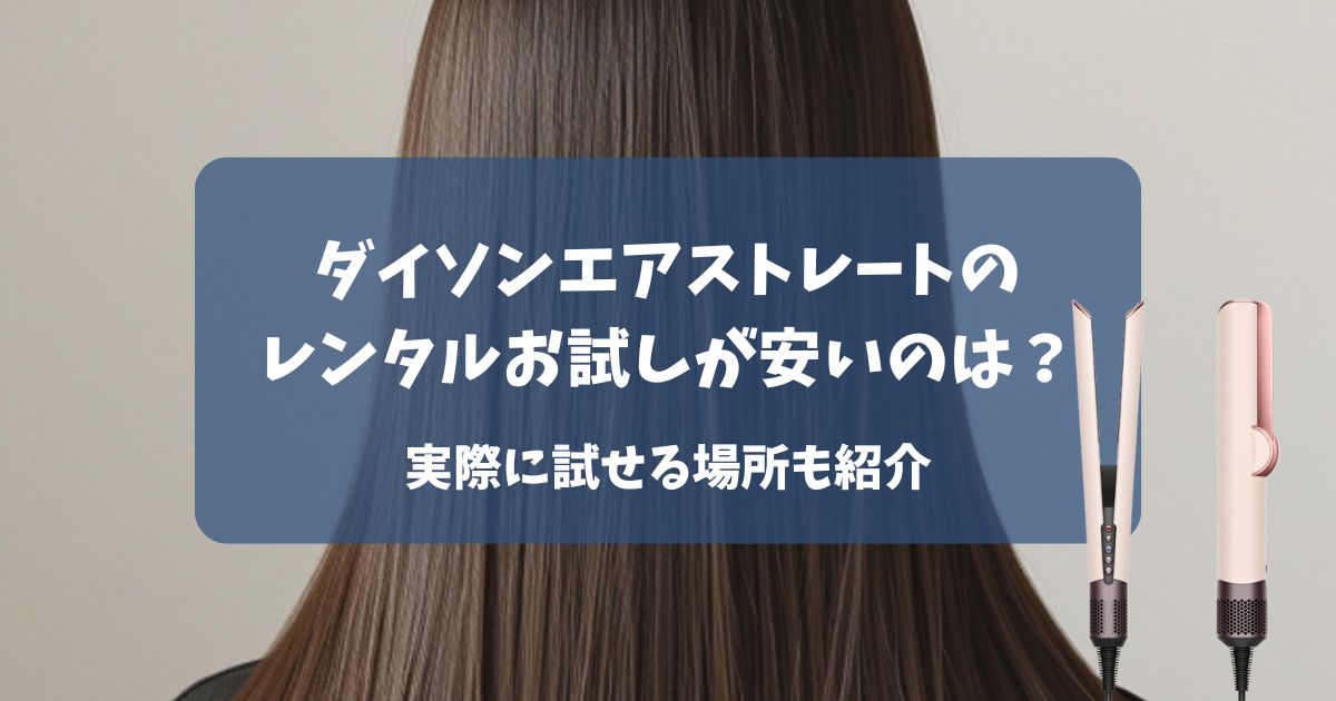 ダイソンエアストレートのレンタルお試しが安いのはどこ？実際に試せる場所も紹介