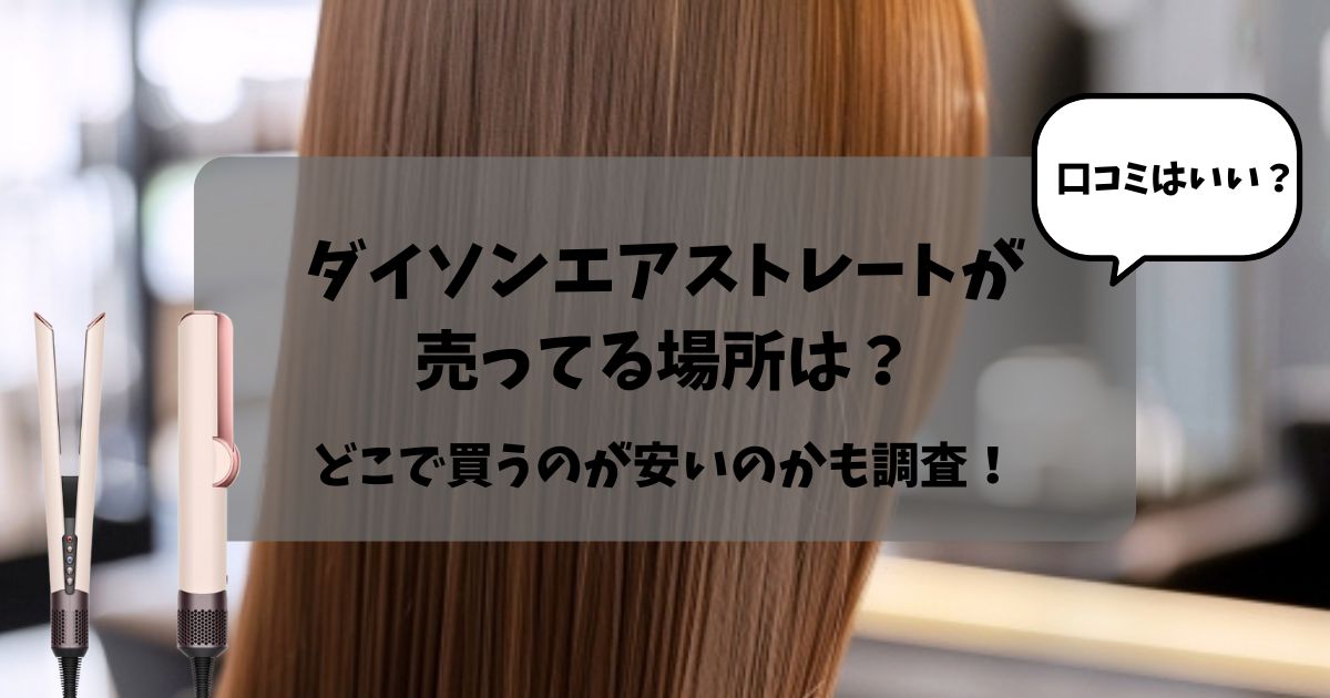 ダイソンエアストレートが売ってる場所は？どこで買うのが安いのか・口コミも調査！