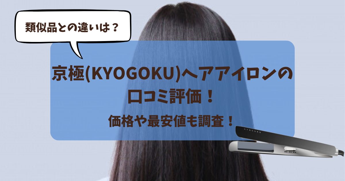 京極(KYOGOKU)ヘアアイロンの口コミ評価！類似品との違いは？価格や最安値も調査！