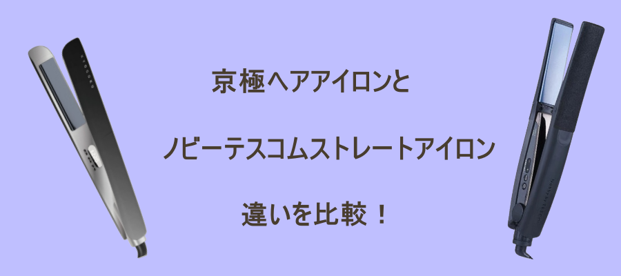 京極ヘアアイロンとノビーテスコムストレートアイロンとの違いを比較