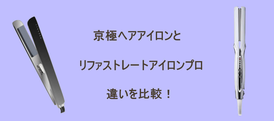 京極ヘアアイロンとリファストレートアイロンプロとの違いを比較