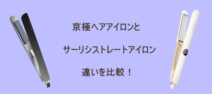 京極ヘアアイロンとサーリシ(Sarlisi) ストレートアイロンとの違いを比較