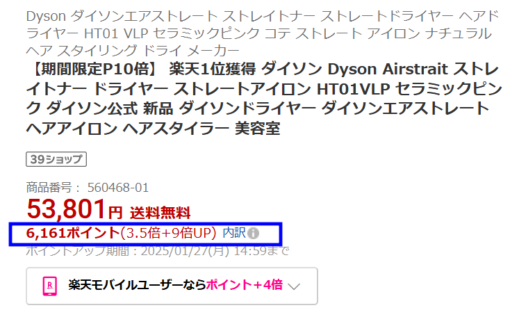 ダイソンエアストレートを購入すると付く楽天市場のポイントの画像