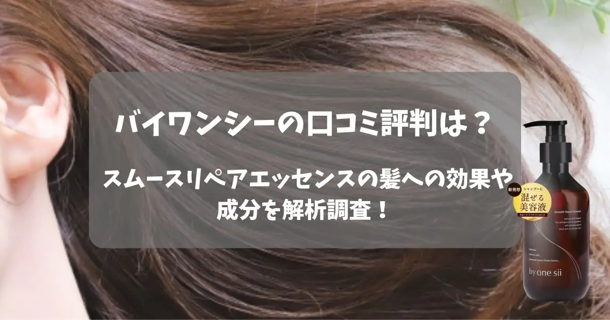 バイワンシーの口コミ評判は？ スムースリペアエッセンスの髪への効果や成分を解析調査！